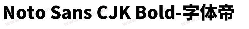 Noto Sans CJK Bold字体转换